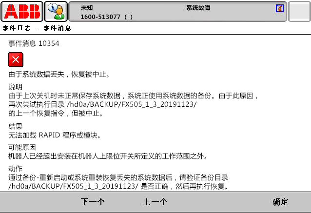 10354由于系統(tǒng)數(shù)據(jù)丟失，恢復被中止